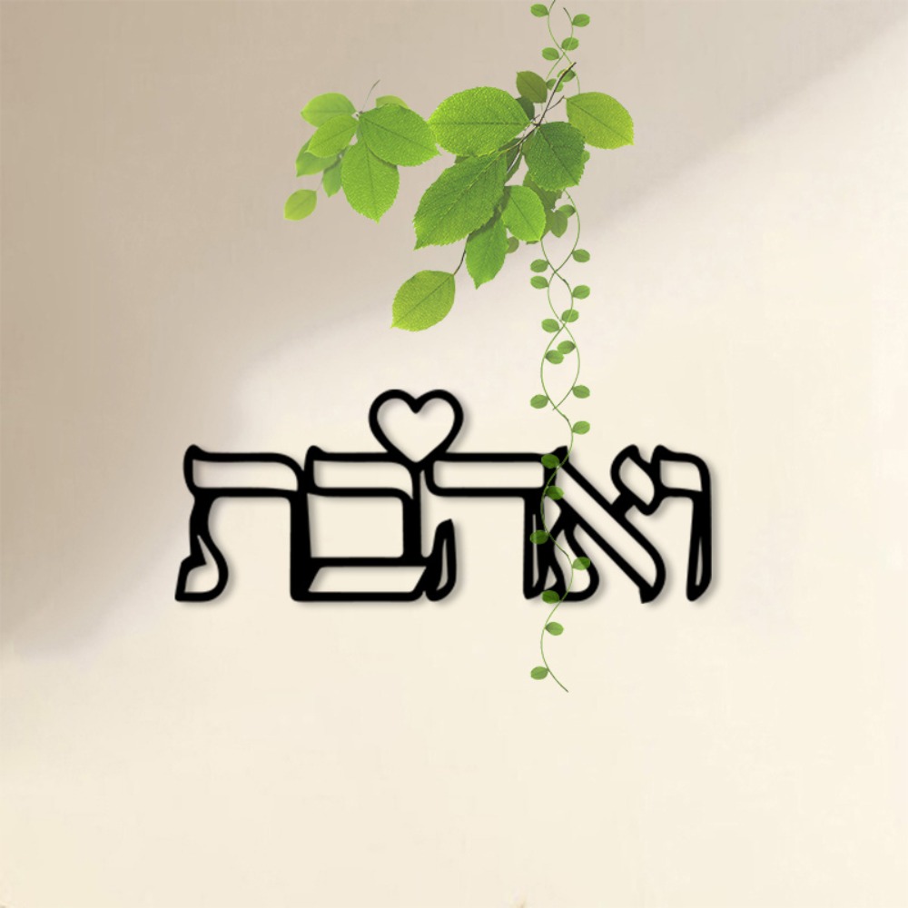 CIFBUY 금속 벽 장식 히브리어 사랑 문구 철제 공 - Art Crafts 리뷰 및 가격